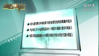 【金石財經】美國大選投票日預料無果，中國經濟復蘇拉動世界出口與企業業績【鳳凰秀】