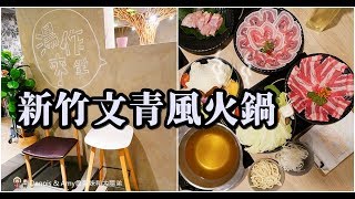 20190821《新竹文青風火鍋》巨城附近湯作鍋物。自家熬煮湯頭,嚴選肉品,特色沾醬。食材用心用餐環境舒適︱三民路餐廳推薦