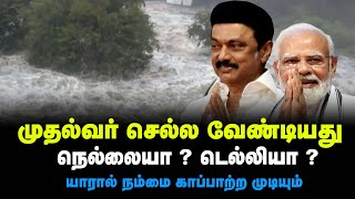 முதல்வர் சொல்லவேண்டியது நெல்லையா ? டெல்லியா ? | இவர்களால் நம்மை காப்பாற்ற முடியுமா ? | Senthilnathan