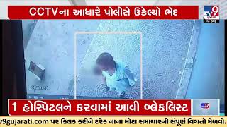 Dabhoi Child Kidnap case; Accused caught based on CCTV footage | Vadodara News | TV9GujaratiNews