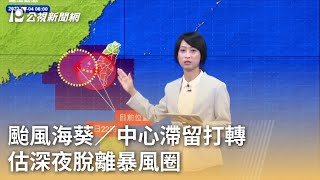 颱風海葵／中心滯留打轉 估深夜脫離暴風圈｜20230904 公視早安新聞