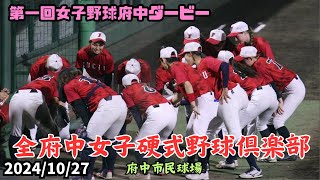 2024/10/27 全府中女子硬式野球倶楽部【女子野球】第一回女子野球府中ダービー  府中市民球場