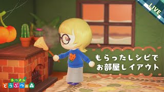 【あつ森】年末の大掃除！いただいたレシピでお部屋レイアウト【マイデザなし】