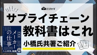 【メーカーの仕事】サプライチェーンの教科書の紹介！オンラインセミナーレポート