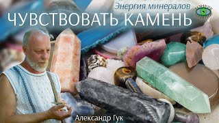 💎 Как вы чувствуете энергию камня? Энергия камней. Александр Гук