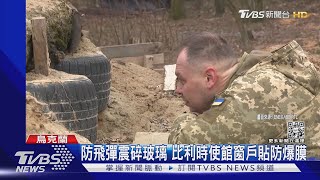 烏軍挖戰壕.使館有地窖 烏俄開戰1年 基輔備戰不敢鬆懈｜TVBS新聞@TVBSNEWS02