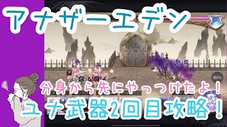 【アナデン 】顕現ユナ2回目攻略！分身からやっつけてAFだ！