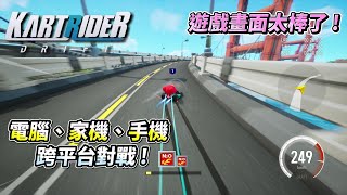 KartRider : Drift 跑跑２代 封測搶先體驗！跨平台連線對戰！遊戲畫面真的太讚了！【跑跑卡丁車 : 飄移】