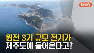 추자도 해상풍력 3GW…제주 전력계통 연결의 의미는? / KBS  2024.06.26.