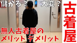 無人古着屋のメリットデメリット解説 vol.1【古着屋経営】