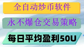 #高频交易 #加密货币，#BTC,#网格交易法 #量化策略。#套利项目,#合约滚仓,#策略回测|个人规划|买入要点有哪些 两者的区别是什么。欧易OKX全新跟单交易系统已上线,这么交易庄家都怕你