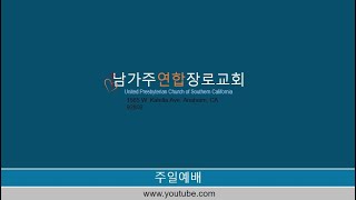 1/12/2025 남가주 연합장로교회 주일예배