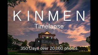 金門縮時攝影合集 Kinmen Timelapse 20201.09~2022.09 金門大橋/建功嶼/莒光樓/歐厝海灘/廈門/北碇島/伯玉路/日出日落月落銀河雲朵