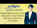 ចេះតែខ្លាច ច្រៀងដោយ ប៊ុត សីហា lyrics song