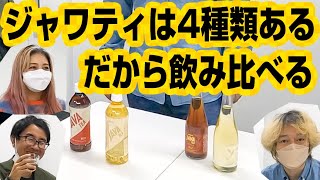 ジャワティは4種類ある。だから飲み比べる