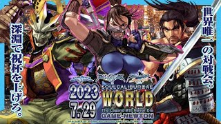 【世界唯一のアーケードレトロソウルキャリバーインカム式対戦会】『WORLD』 2023/7/29