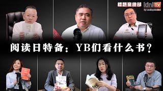 YB的“养分”：陆兆福、郑立慷、陈泓缣、黄书琪、李健聪公开书单 | 世界阅读日特备【EP09】