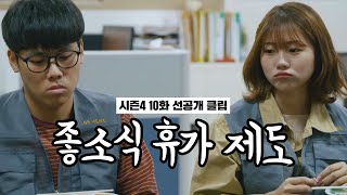 좋좋소 시즌4 10화 선공개 클립 | 저희 휴가 쓸 수 있나요?