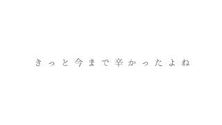 無理に笑わなくて良いよ feat. 可不