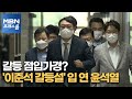 [MBN 프레스룸] 토론회 갈등 점입가경?