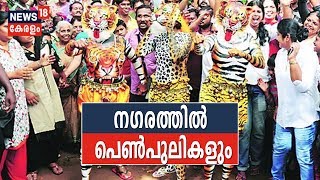 പുലിമടകളിൽ നിന്ന് പുലികൾ ഇറങ്ങുന്നു; പുലികളിയുടെ ആവേശ‌ത്തിൽ തൃശൂർ