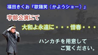 大和よ永遠に・・・惜春・・・