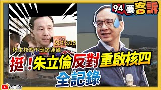 挺！朱立倫反對重啟核四全記錄【94要客訴】