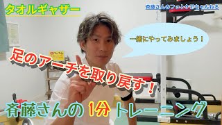 【タオルギャザー】斉藤さんの1分トレーニング♯2 ドクターネイル爪革命　横浜港北