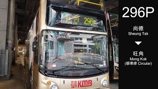 九龍巴士 KMB 296P線行車片段