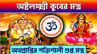 অষ্টলক্ষ্মী কুবের মন্ত্র - Ashtalakshmi Kuber Mantra in Bengali - Kuber Mantra - Laxmi Mantra