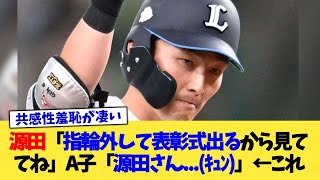 源田「指輪外して表彰式出るから見ててね」A子「源田さん...(ｷｭﾝ)」←これ【なんJ プロ野球反応集】【2chスレ】【5chスレ】