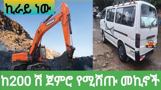 የመኪና ዋጋ በኢትዮጵያ ከ200 ሽ ጀምሮ የሚሸጡ መኪኖች ዋጋ በኢትዮጵያ