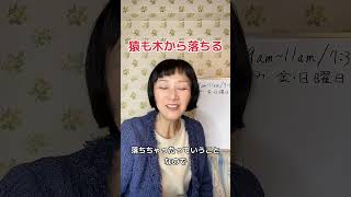 【猿も木から落ちる】ことわざです。どういう意味？やってみました。 #日本語 #日本語レッスン #ボイストレーニング #猿も木から落ちる #ことわざ ことわざ #shorts