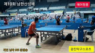 제10회 남한산성배 5부 준결 신호칠 vs 김상문(2019.9.28)