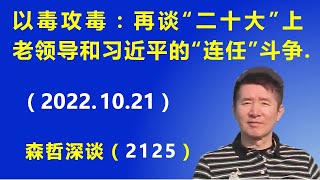 以毒攻毒：再谈“二十大”上 老领导和习近平的“连任”斗争.（2022.10.21）