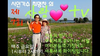 시인가수 최명찬의 사랑 💕 tv 즐겁고 행복을 드리는 시간 오늘 도 화이팅 입니다👍💕.