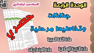 جذاذات الوحدة الرابعة  مادة اللغة العربية والتربية الإسلامية والاجتماعيات للمستوى السادس ابتدائي