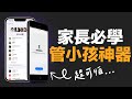 iPhone 家長管理神器！限制小孩玩遊戲的時間！預防課金遊戲，不再沈迷！