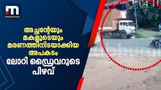 കൊല്ലത്ത് അച്ഛന്‍റെയും മകളുടെയും മരണത്തിനിടയാക്കിയ അപകടം; ലോറി ഡ്രൈവറുടെ പിഴവ് | Mathrubhumi News