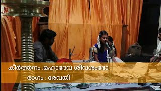 മഹാദേവ ശിവശംഭോ | ആലാപനം : തൃഷ്ണ പാലക്കുന്നമ്മയ്ക്ക് മുന്നിൽ സംഗീതാർച്ചന