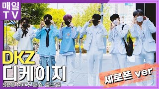 [매일TV] DKZ (디케이지) 민규 세현 기석 경윤 재찬 종형 세로캠(핸드폰ver)  '더쇼' 출근길 | 20220426 (사랑도둑, The Show)