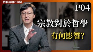 P4第肆講 宗教對於哲學有何影響？｜清談，虛無？魏晉的價值虛無與歸宿｜北大博雅講壇第208期