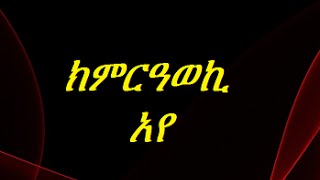 ክምርዓወኪ  አየ ብፍቓድ በደል ዝበጽሓ ሓፍትና ዝቐረበት ሓቀኛ ፍጻሜ  ንመለበሚ የሕዋተይ ናብ ህዝብ ዓቕርበለይ ስለዝበለትና ኢና ኣቅሪብናልኩም