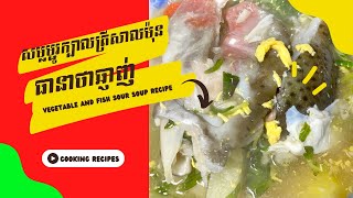 Vegetable and Fish Sour Soup | ម្ជូរក្បាលត្រីសាលម៉ុន