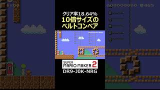 10倍サイズの巨大ベルトコンベアが登場したんだけどｗ【マリオメーカー2/マリメ2】#shorts