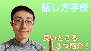 話し方の学校の良いところを紹介します　第七期名古屋校　呂布さんの場合　vol3