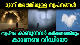 മൂന്ന് തരത്തിലുള്ള ❤️സ്വപ്നങ്ങൾ സ്വപ്നം കാണുന്നവർ ഒരിക്കലെങ്കിലും കാണേണ്ട വീഡിയോ