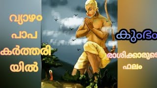 വ്യാഴം പാപ കർത്തരി യോഗത്തിൽ ജനുവരി 17-2023 മുതൽ 3 മാസത്തേക്ക്. കുംഭം രാശിക്കാരുടെ ഫലം !