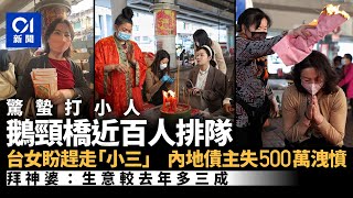 驚蟄｜鵝頸橋打小人排長龍　台灣客打走小三　內地客冀親友還巨款｜01新聞｜傳統｜廿四節氣