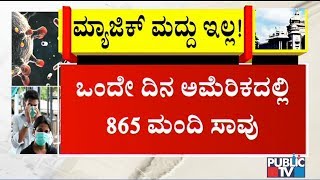 ವಿಶ್ವಾದ್ಯಂತ ಕೊರೋನಾದಿಂದ 42,158 ಮಂದಿ ಸಾವು..! ಕೊರೋನಾಗೆ ಮ್ಯಾಜಿಕ್ ಮದ್ದು ಇಲ್ಲ ಎಂದ ಅಮೆರಿಕ | Public TV